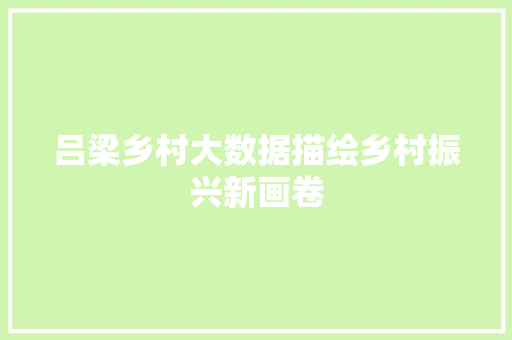 吕梁乡村大数据描绘乡村振兴新画卷  第1张