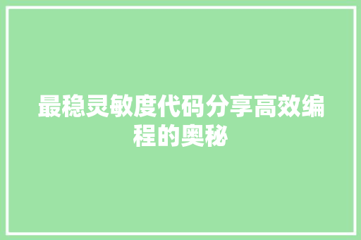 最稳灵敏度代码分享高效编程的奥秘  第1张