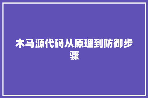 木马源代码从原理到防御步骤
