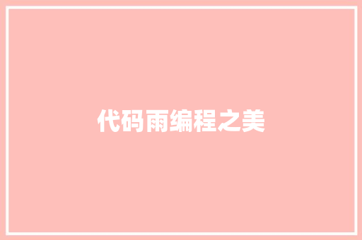 代码雨编程之美