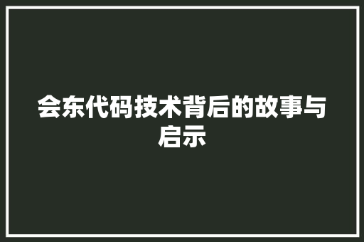 会东代码技术背后的故事与启示