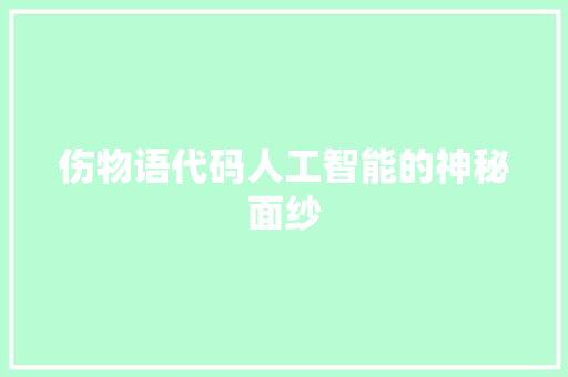 伤物语代码人工智能的神秘面纱