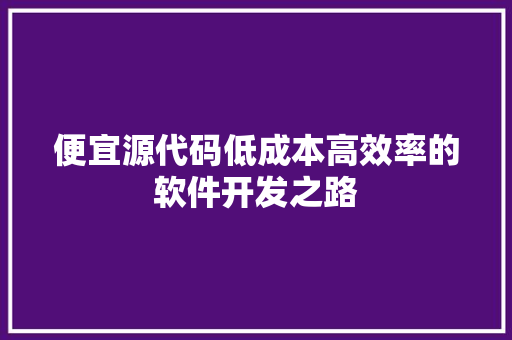便宜源代码低成本高效率的软件开发之路
