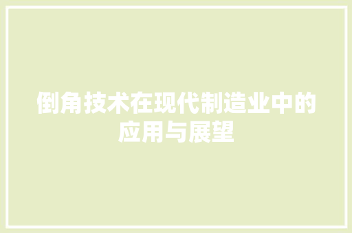 倒角技术在现代制造业中的应用与展望