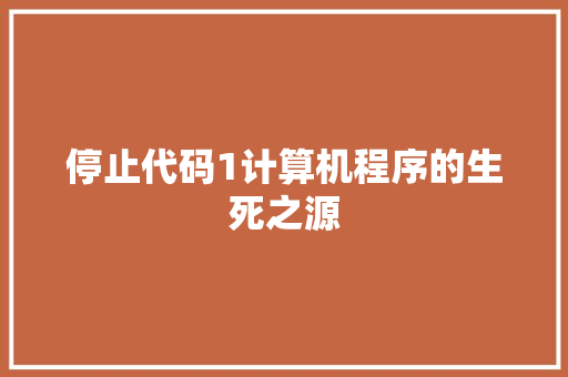停止代码1计算机程序的生死之源