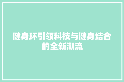 健身环引领科技与健身结合的全新潮流