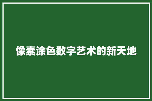 像素涂色数字艺术的新天地