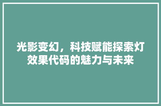 光影变幻，科技赋能探索灯效果代码的魅力与未来