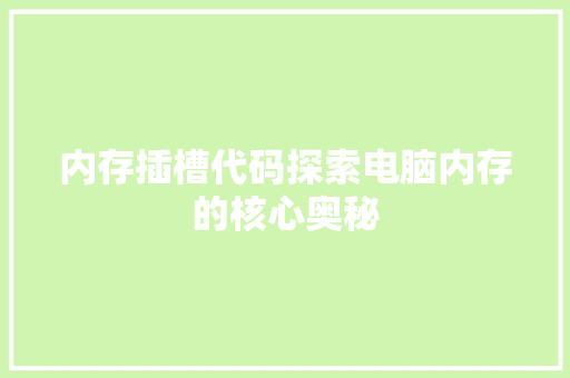 内存插槽代码探索电脑内存的核心奥秘