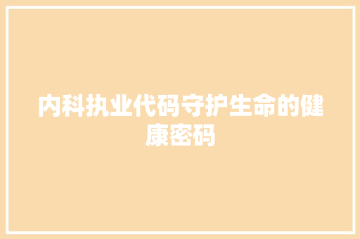 内科执业代码守护生命的健康密码