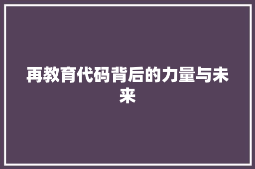 再教育代码背后的力量与未来