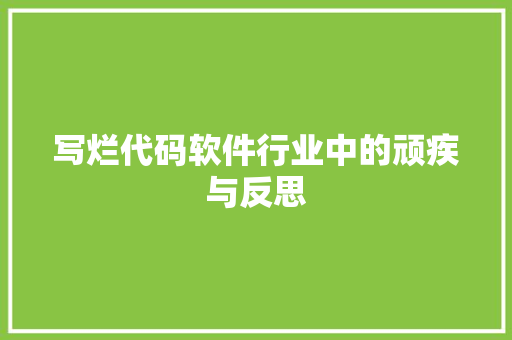 写烂代码软件行业中的顽疾与反思