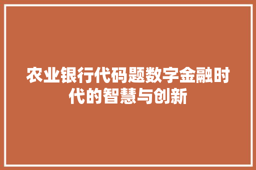 农业银行代码题数字金融时代的智慧与创新