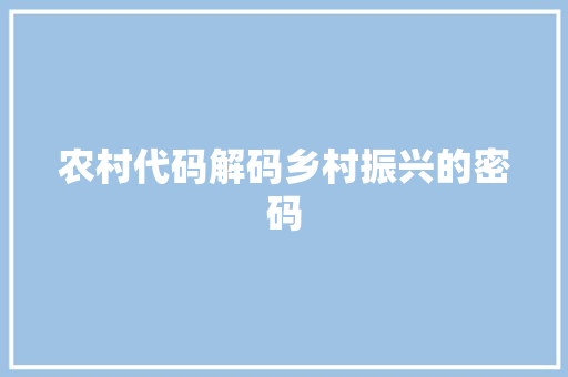 农村代码解码乡村振兴的密码