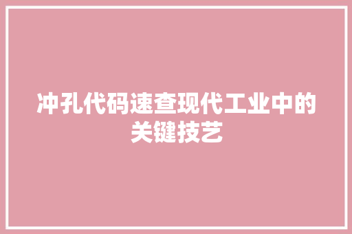 冲孔代码速查现代工业中的关键技艺