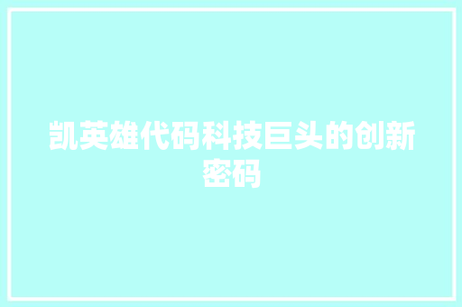 凯英雄代码科技巨头的创新密码