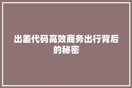出差代码高效商务出行背后的秘密