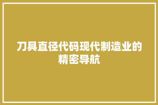 刀具直径代码现代制造业的精密导航