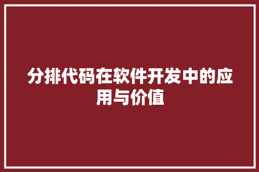分排代码在软件开发中的应用与价值  第1张