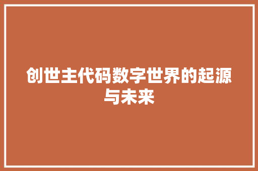 创世主代码数字世界的起源与未来