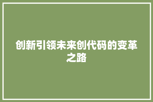 创新引领未来创代码的变革之路