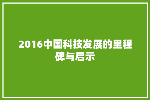 2016中国科技发展的里程碑与启示