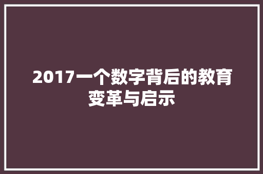 2017一个数字背后的教育变革与启示
