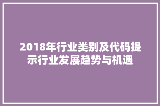 2018年行业类别及代码提示行业发展趋势与机遇
