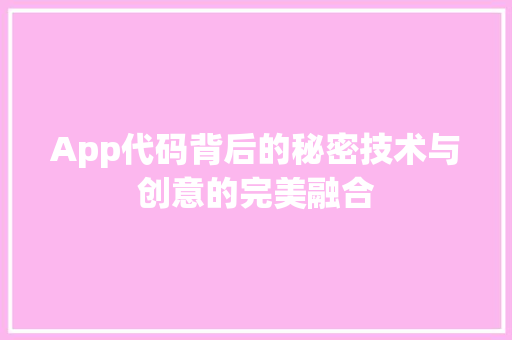App代码背后的秘密技术与创意的完美融合
