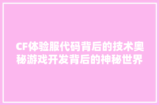 CF体验服代码背后的技术奥秘游戏开发背后的神秘世界