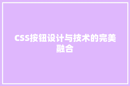 CSS按钮设计与技术的完美融合  第1张