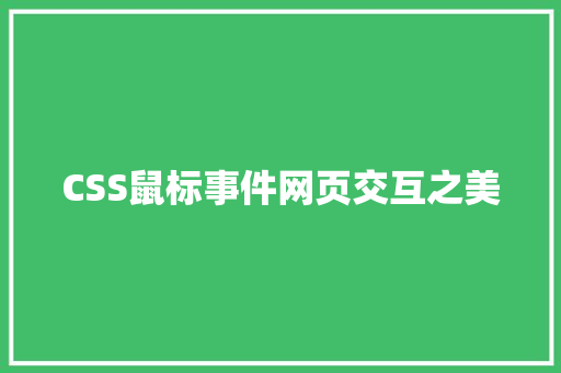 CSS鼠标事件网页交互之美