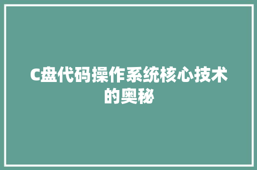 C盘代码操作系统核心技术的奥秘
