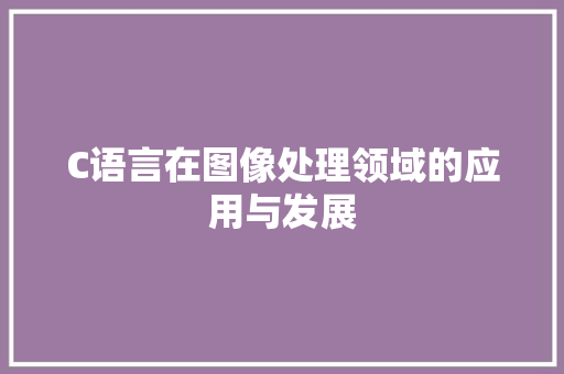 C语言在图像处理领域的应用与发展