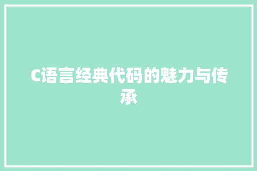 C语言经典代码的魅力与传承