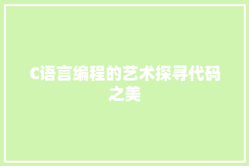 C语言编程的艺术探寻代码之美