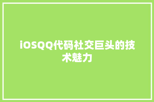iOSQQ代码社交巨头的技术魅力