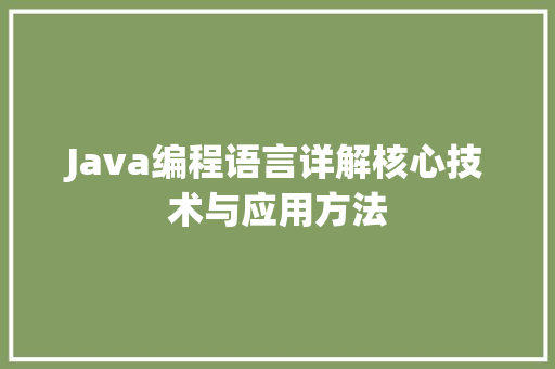 Java编程语言详解核心技术与应用方法