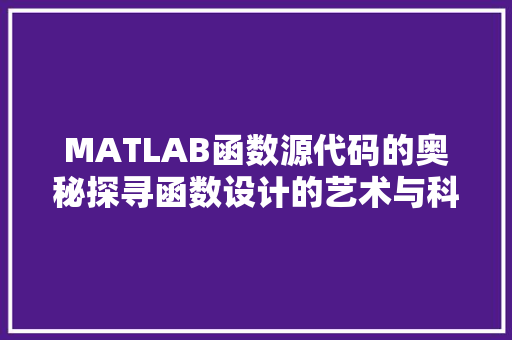 MATLAB函数源代码的奥秘探寻函数设计的艺术与科学