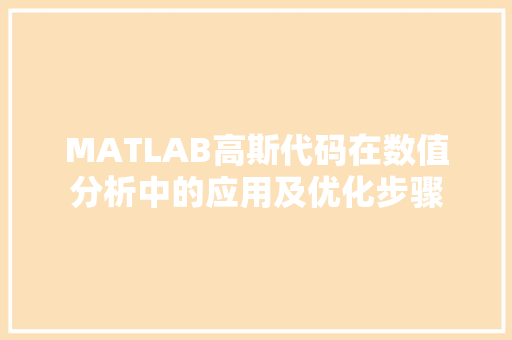 MATLAB高斯代码在数值分析中的应用及优化步骤