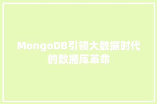 MongoDB引领大数据时代的数据库革命