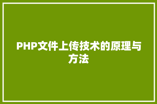 PHP文件上传技术的原理与方法