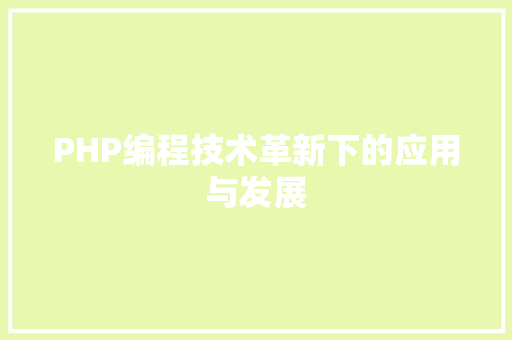 PHP编程技术革新下的应用与发展