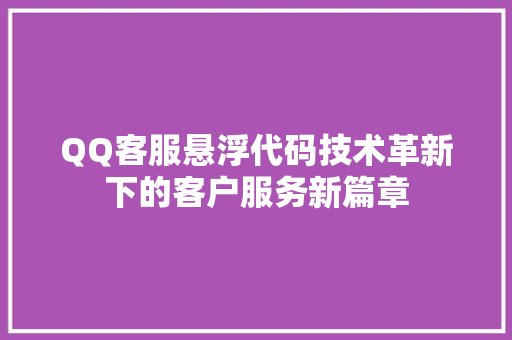 QQ客服悬浮代码技术革新下的客户服务新篇章