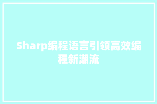 Sharp编程语言引领高效编程新潮流