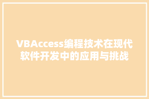 VBAccess编程技术在现代软件开发中的应用与挑战
