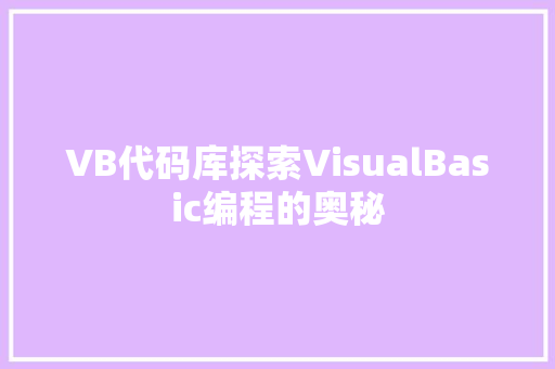 VB代码库探索VisualBasic编程的奥秘