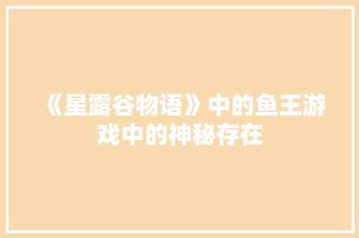 《星露谷物语》中的鱼王游戏中的神秘存在