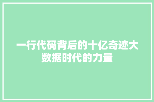 一行代码背后的十亿奇迹大数据时代的力量