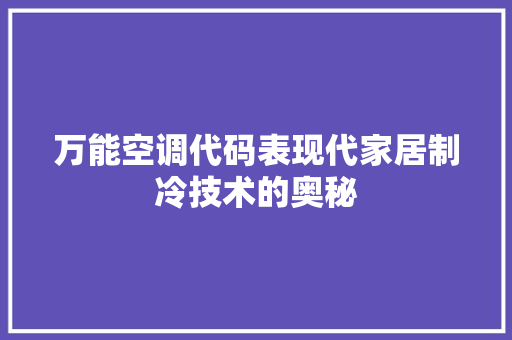 万能空调代码表现代家居制冷技术的奥秘